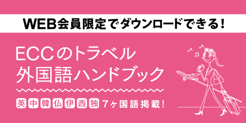 ECCのトラベル外国語ハンドブック