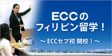 ECCのフィリピン留学