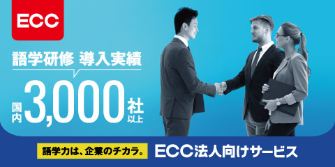 ECC法人向けサービス_語学力は、企業のチカラ。