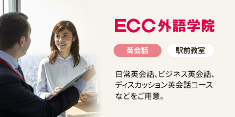 ECC外国語学院