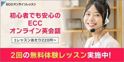 ECCオンラインレッスン