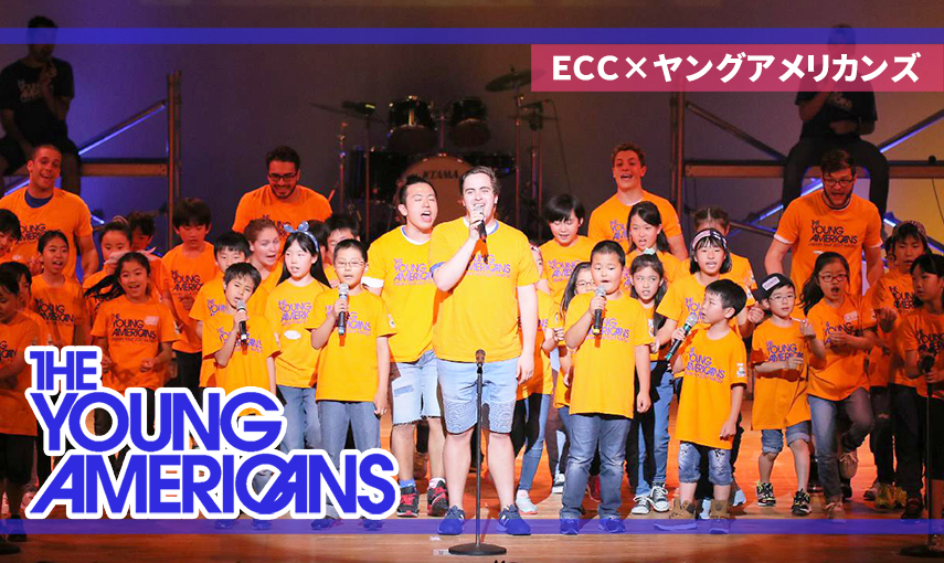 歌×ダンス×国際交流！　ECCが支援するヤングアメリカンズの活動をご紹介します