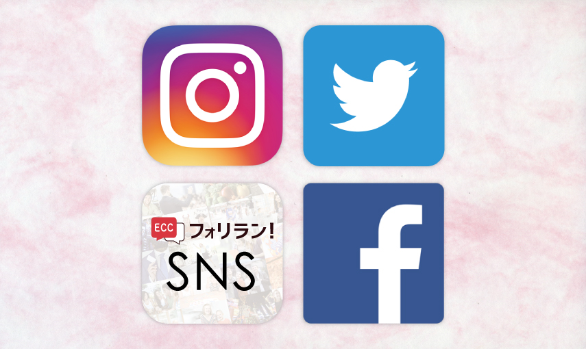 ECCフォリラン！公式SNS　ぜひフォローしてください！
