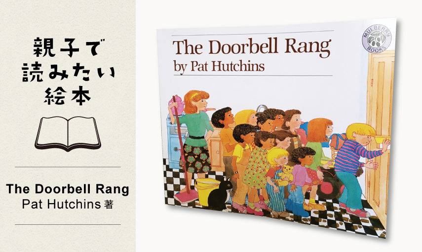 【親子で読みたい絵本】The Doorbell Rang