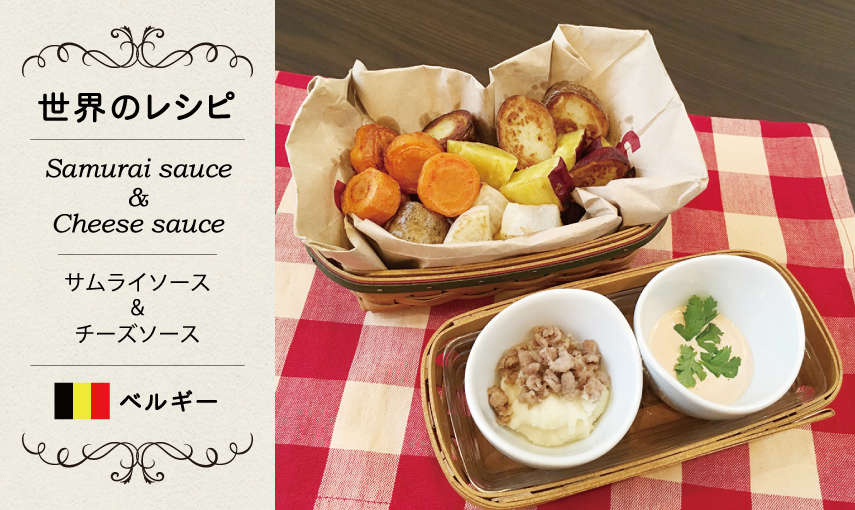【世界のレシピ】サムライソース&チーズソース（ベルギー）
