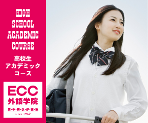 ECC外語学院 -高校生アカデミックコース-
