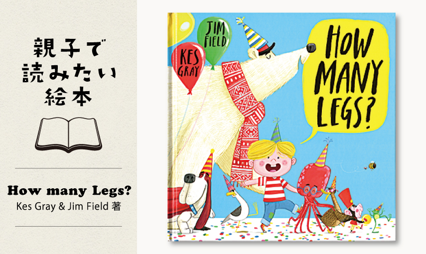 【親子で読みたい絵本】How many Legs?