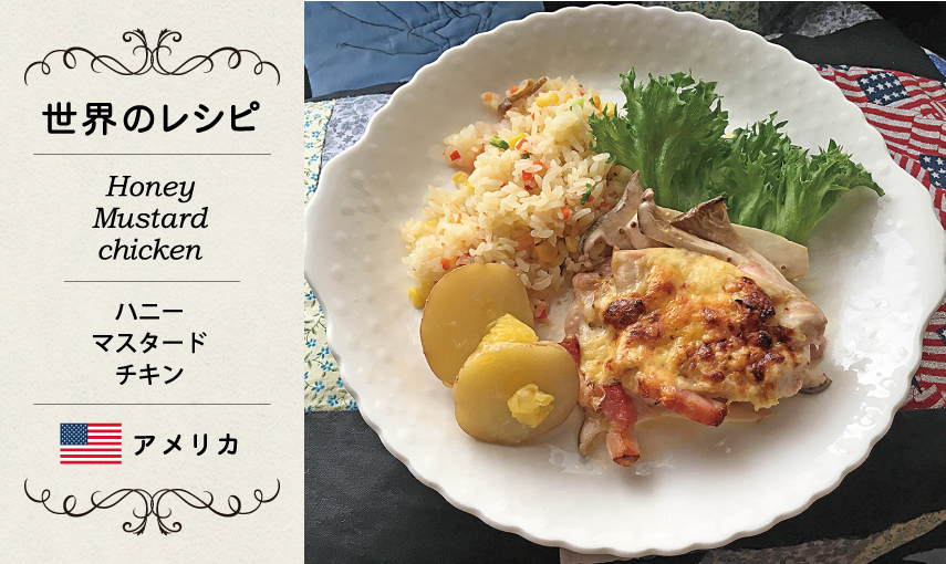 【世界のレシピ】ハニーマスタードチキン（アメリカ）