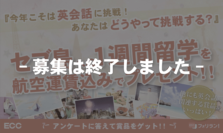 ※募集終了　英語をもっと楽しもう！『今年こそは英会話に挑戦！あなたはどうやって挑戦する？』応援キャンペーン