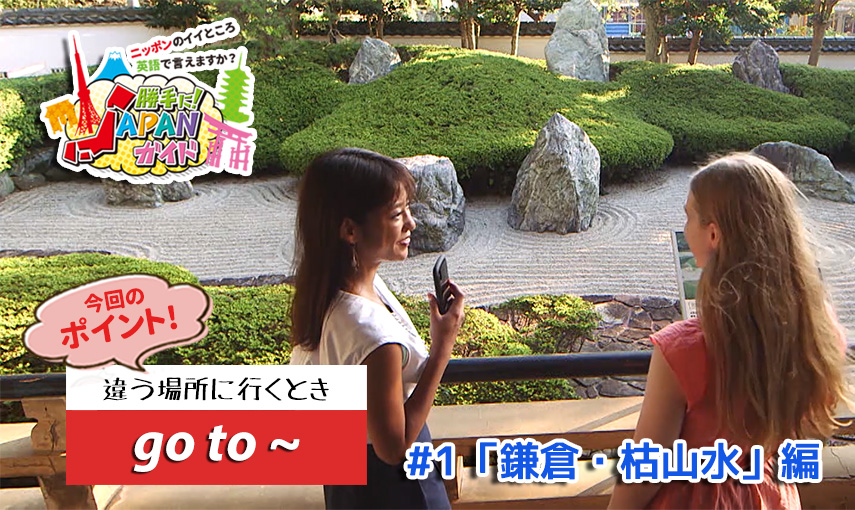 BSフジ「勝手に！JAPANガイド」【鎌倉・枯山水 編】
