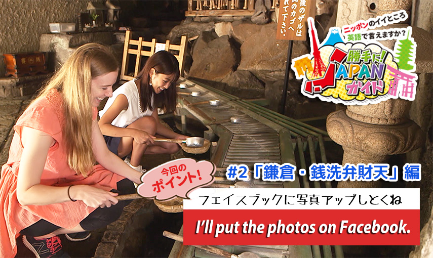 BSフジ「勝手に！JAPANガイド」【鎌倉・銭洗弁財天 編】