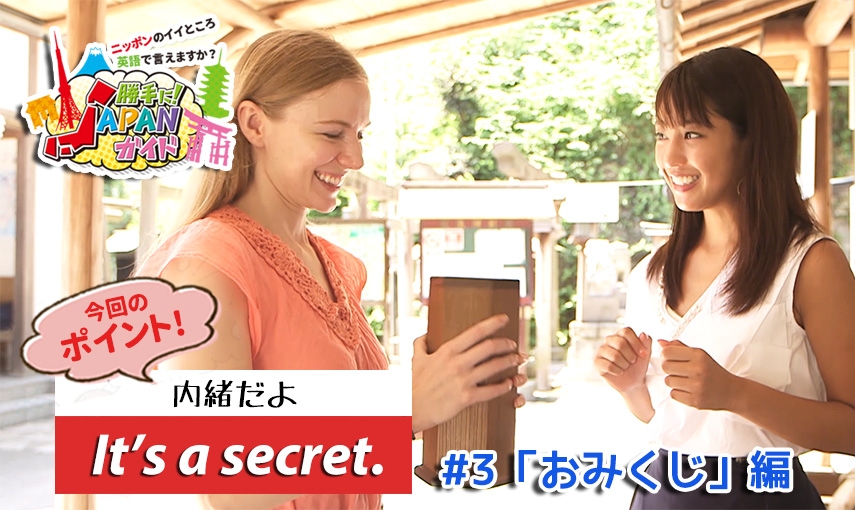 BSフジ「勝手に！JAPANガイド」【おみくじ 編】