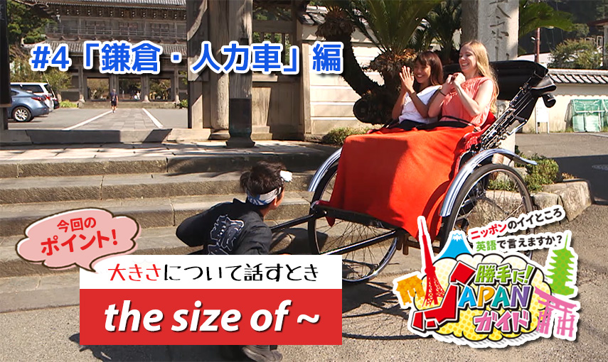 BSフジ「勝手に！JAPANガイド」【鎌倉・人力車 編】