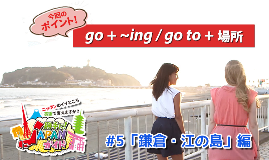 BSフジ「勝手に！JAPANガイド」【鎌倉・江の島 編】