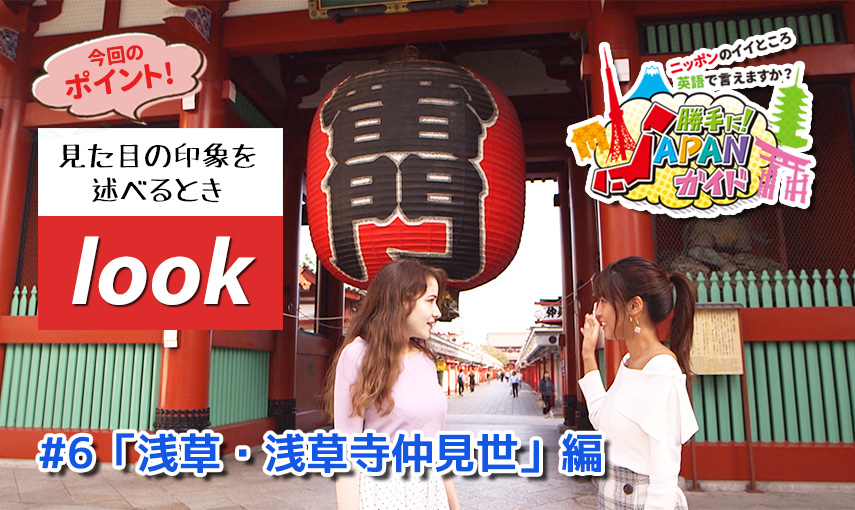 BSフジ「勝手に！JAPANガイド」【浅草・浅草寺仲見世 編】