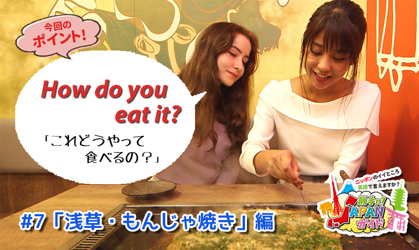 BSフジ「勝手に！JAPANガイド」【浅草・もんじゃ焼き 編】