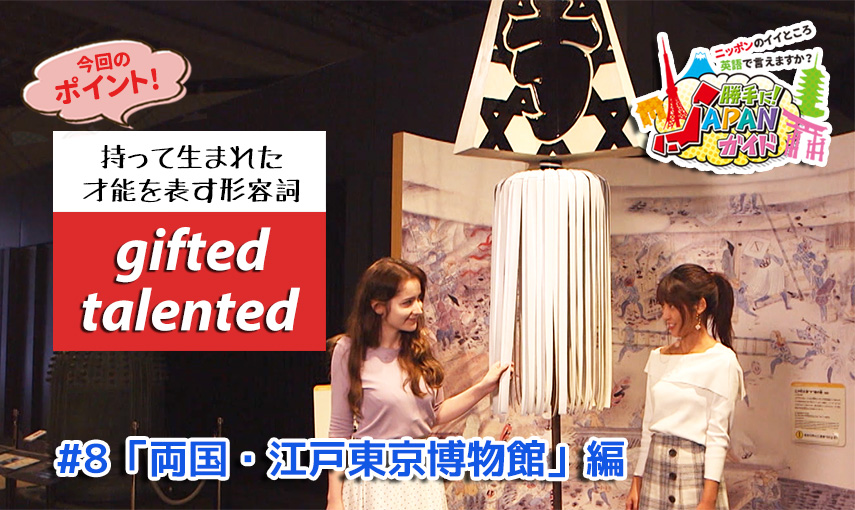 BSフジ「勝手に！JAPANガイド」【両国・江戸東京博物館編】