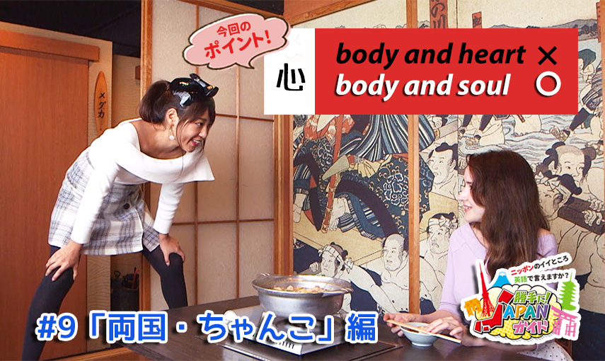 BSフジ「勝手に！JAPANガイド」【両国・ちゃんこ編】