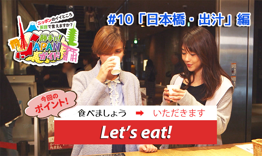 BSフジ「勝手に！JAPANガイド」【日本橋・出汁編】