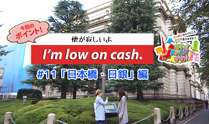 BSフジ「勝手に！JAPANガイド」【日本橋・日銀編】