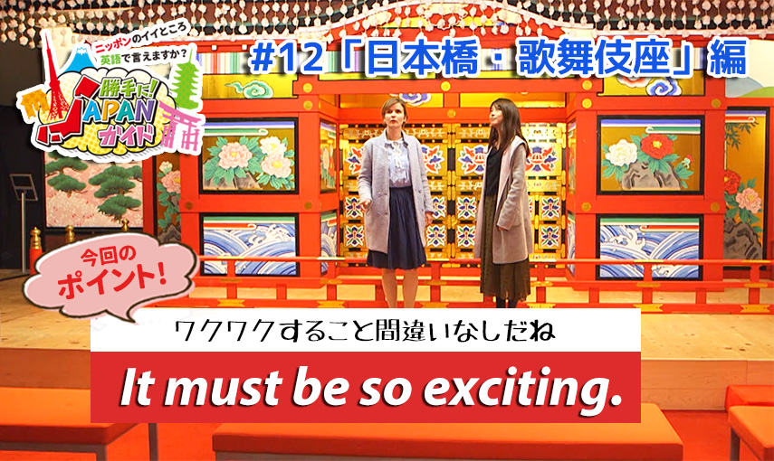 BSフジ「勝手に！JAPANガイド」【日本橋・歌舞伎座編】