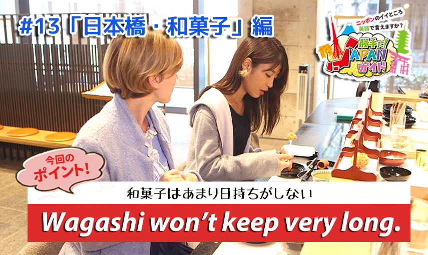 BSフジ「勝手に！JAPANガイド」【日本橋・和菓子編】