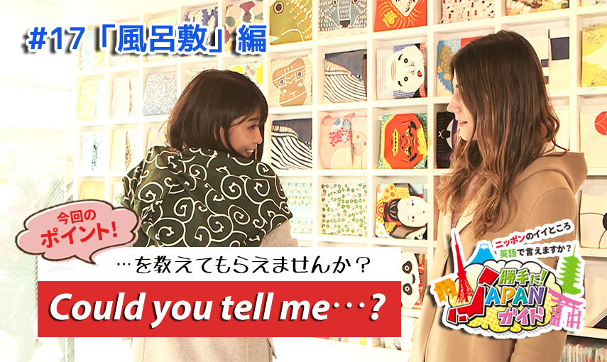 BSフジ「勝手に！JAPANガイド」【風呂敷編】