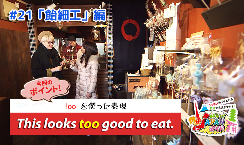 BSフジ「勝手に！JAPANガイド」【飴細工編】