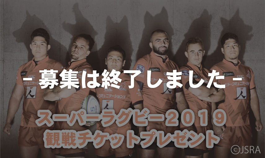 ※募集終了　スーパーラグビー2019 観戦チケットプレゼント【第2弾】