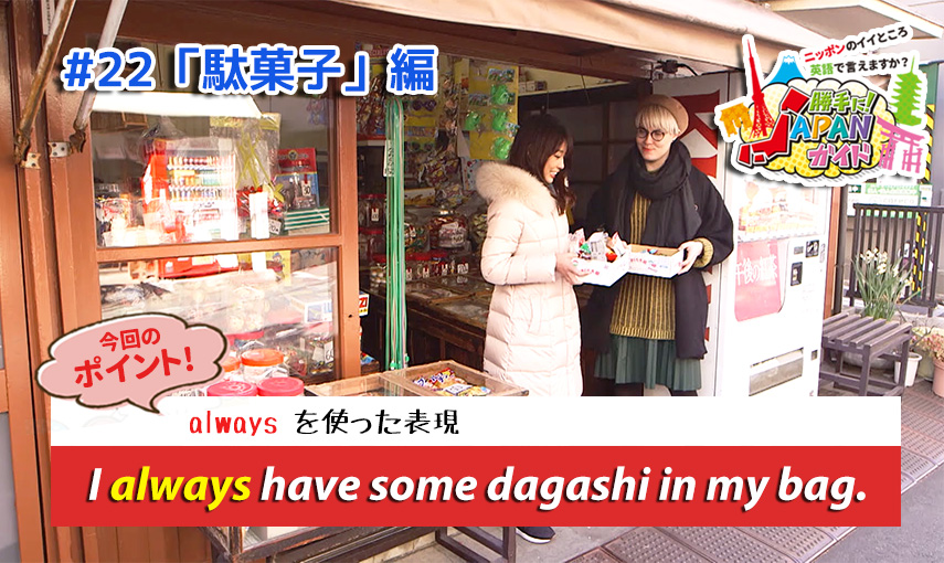 BSフジ「勝手に！JAPANガイド」【駄菓子編】