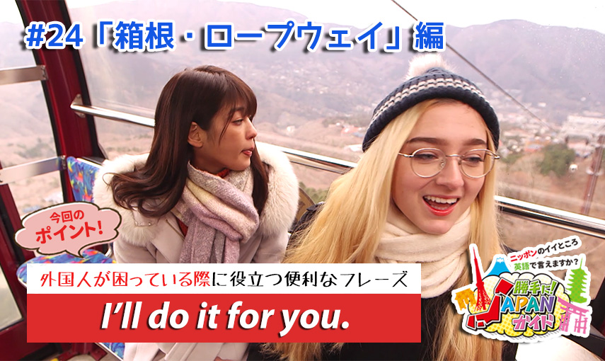 BSフジ「勝手に！JAPANガイド」【箱根・ロープウェイ編】