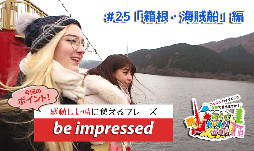 BSフジ「勝手に！JAPANガイド」【箱根・海賊船編】