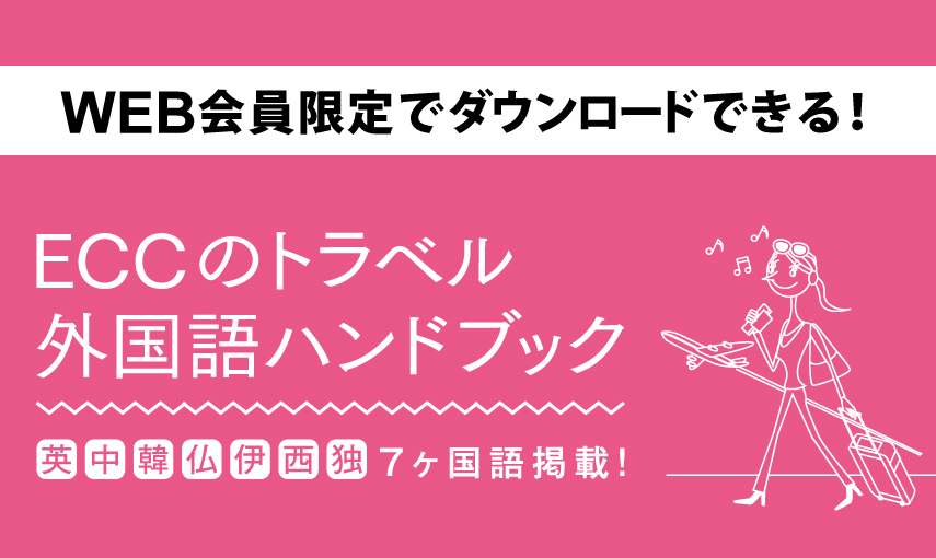 WEB会員限定「ECCのトラベル外国語ハンドブック」がダウンロードできます