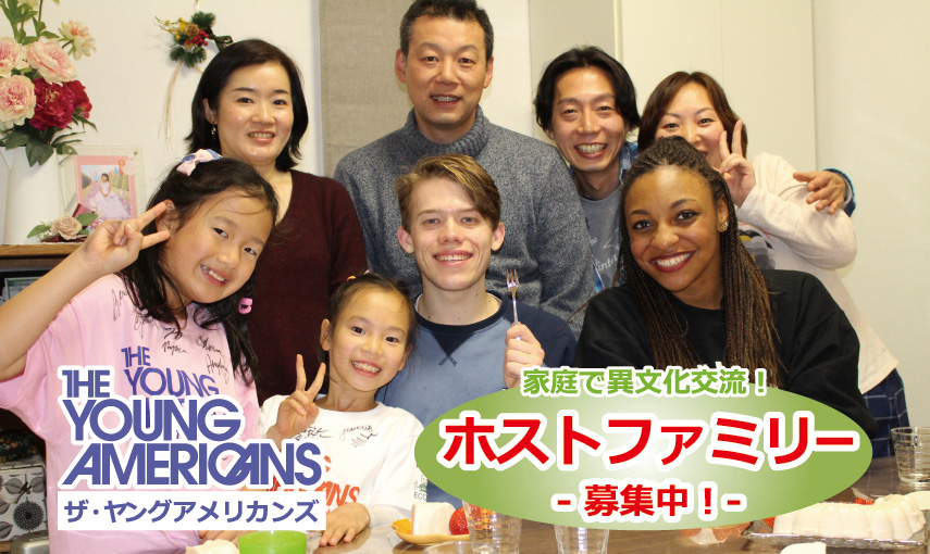 [ヤングアメリカンズ2019] ホストファミリー募集！