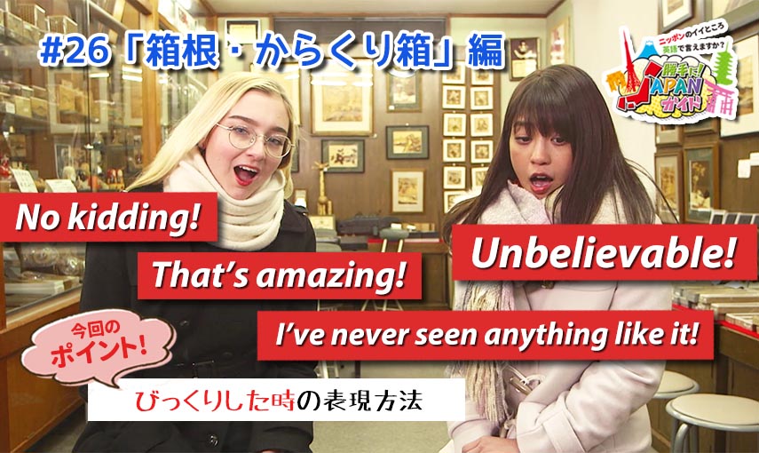 BSフジ「勝手に！JAPANガイド」【箱根・からくり箱編】