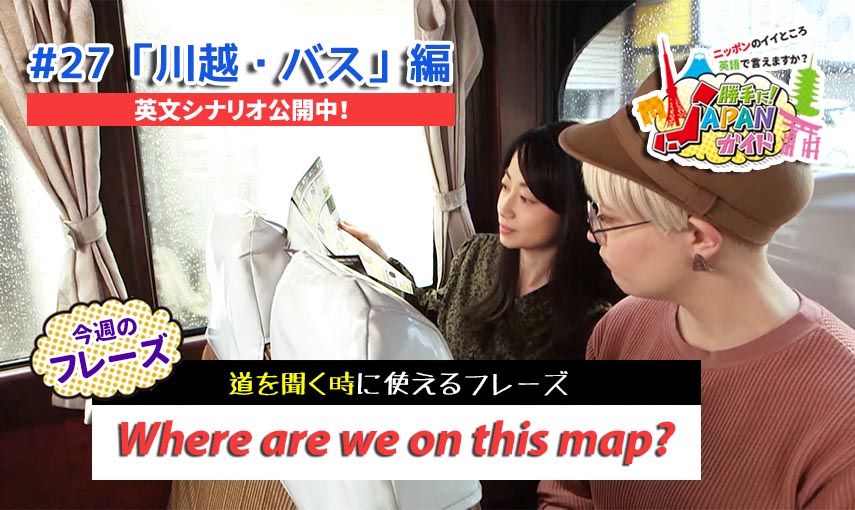 BSフジ「勝手に！JAPANガイド」【川越・バス編】