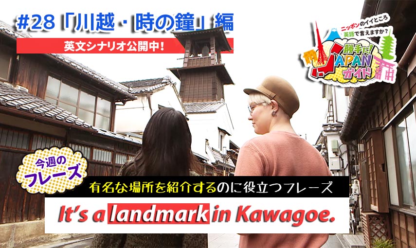 BSフジ「勝手に！JAPANガイド」【川越・時の鐘編】