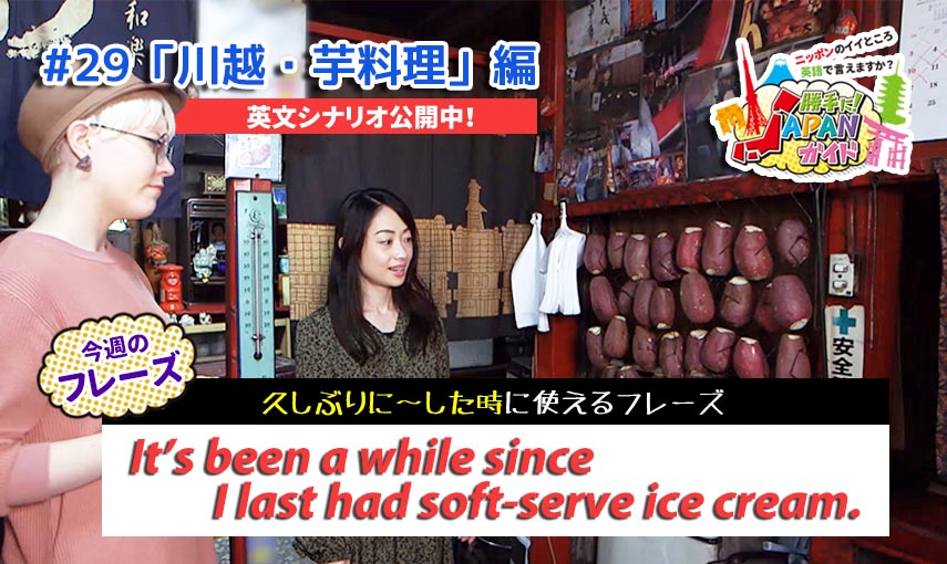 BSフジ「勝手に！JAPANガイド」【川越・芋料理編】