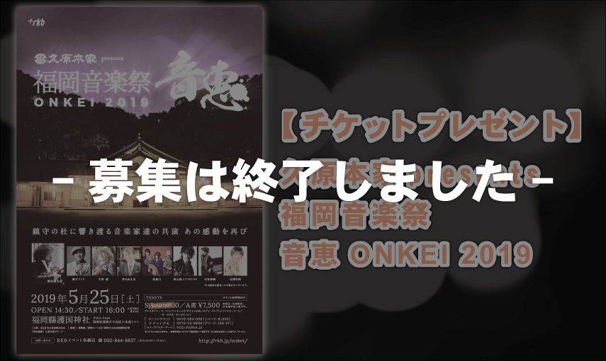 ※募集終了　【チケットプレゼント】久原本家 presents 福岡音楽祭 音恵 ONKEI 2019
