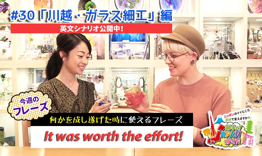 BSフジ「勝手に！JAPANガイド」【川越・ガラス細工編】