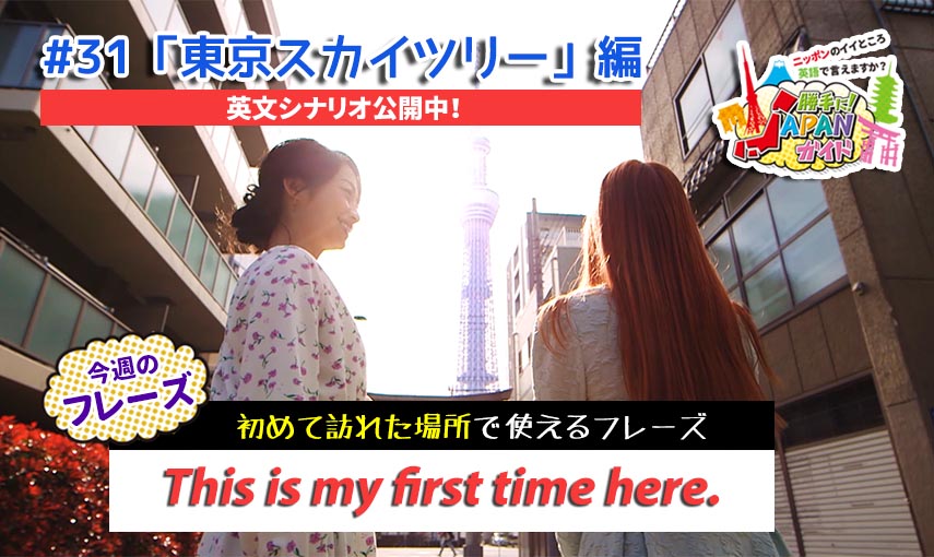 BSフジ「勝手に！JAPANガイド」【東京スカイツリ―編】