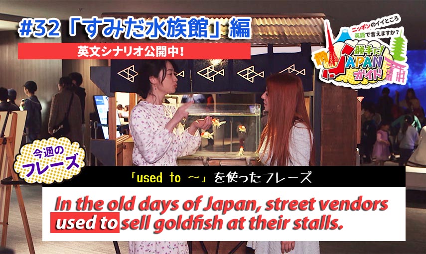 BSフジ「勝手に！JAPANガイド」【すみだ水族館編】