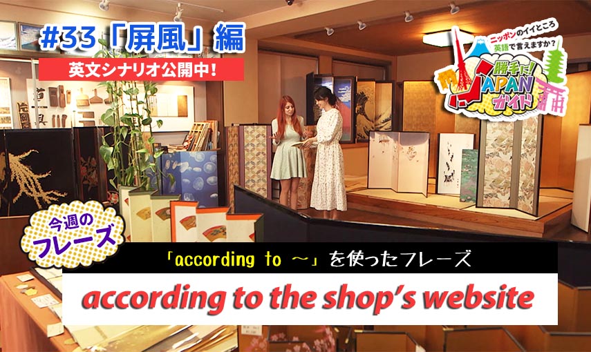 BSフジ「勝手に！JAPANガイド」【屏風編】