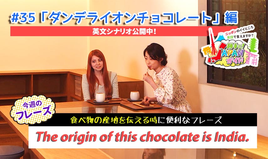 BSフジ「勝手に！JAPANガイド」【ダンデライオンチョコレート編】