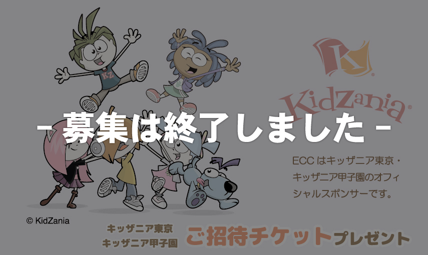 ※募集終了　キッザニア東京・キッザニア甲子園 ご招待チケットプレゼント！