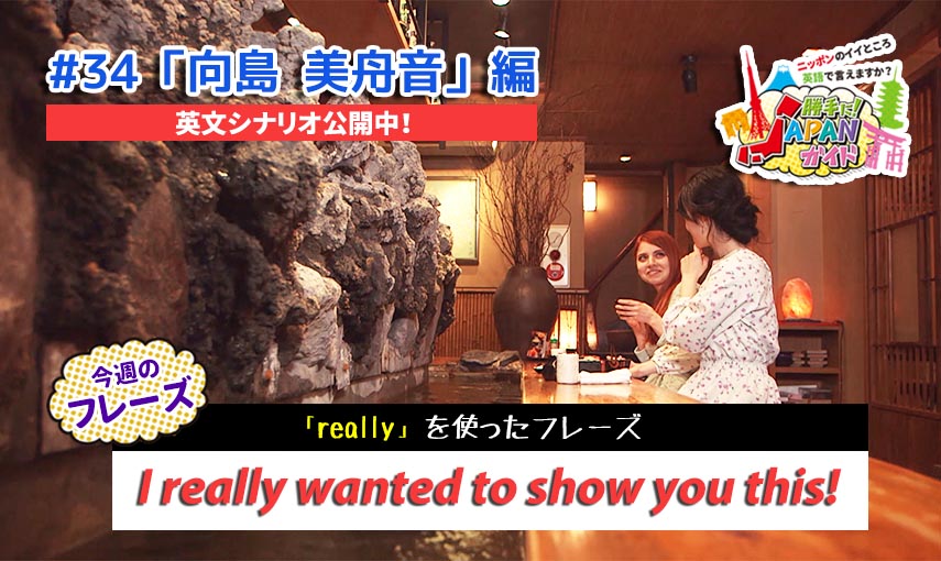 BSフジ「勝手に！JAPANガイド」【向島 美舟音編】