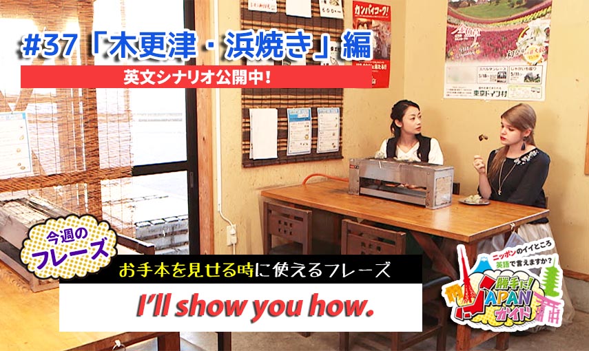 BSフジ「勝手に！JAPANガイド」【木更津・浜焼き編】