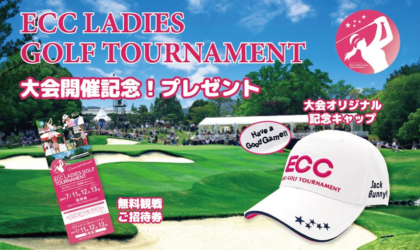 【兵庫】ECCレディスゴルフトーナメント ★特別プレゼント企画★