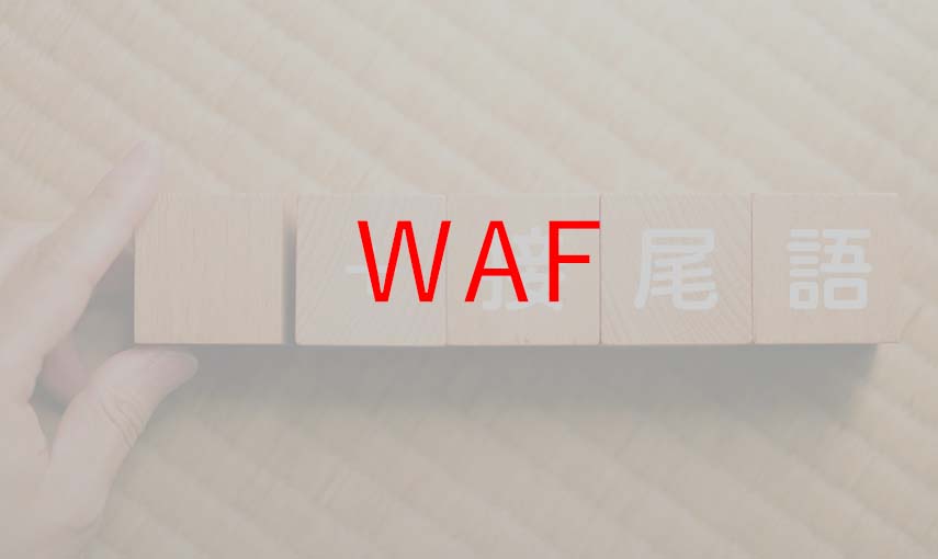 2505_学習系WAFテスト